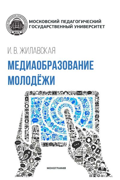 Обложка книги «Медиаобразование молодежи»
