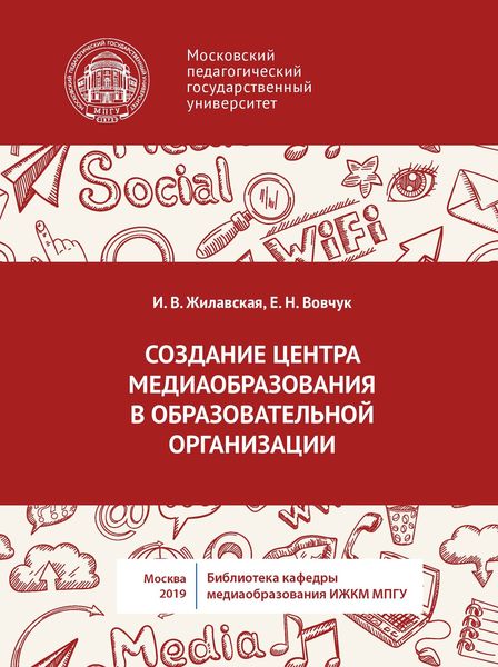 Обложка книги  «Создание центра медиаобразования в образовательной организации»