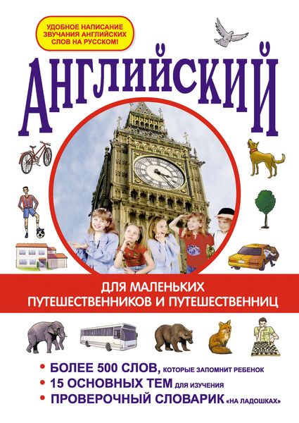 Обложка книги «Английский для маленьких путешественников и путешественниц»