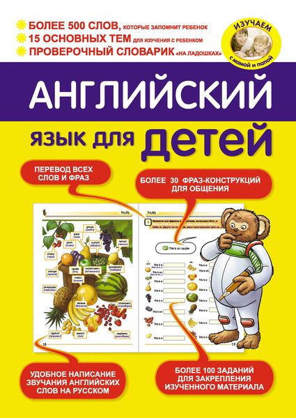 Обложка книги «Английский язык для детей»