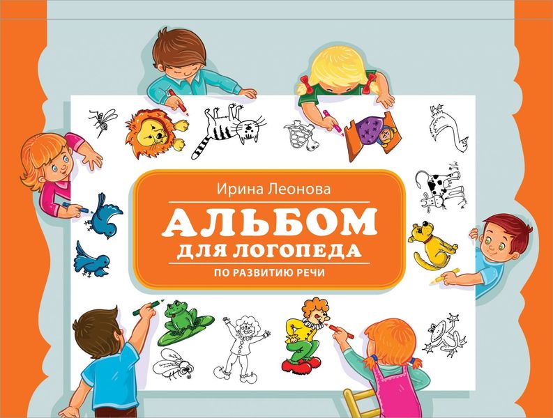 Обложка книги «Альбом для логопеда по развитию речи»
