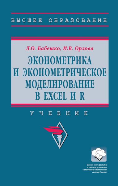 Обложка книги «Эконометрика и эконометрическое моделирование в Excel и R»