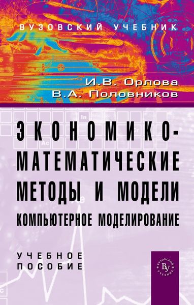 Обложка книги «Экономико-математические методы и модели: компьютерное моделирование»