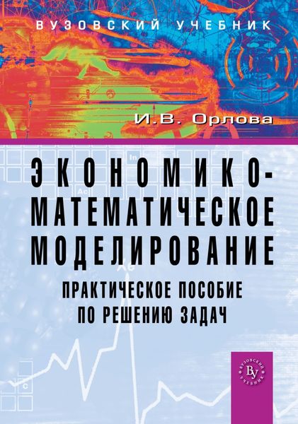 Обложка книги «Экономико-математическое моделирование: Практическое пособие по решению задач»