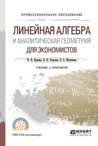 Обложка книги «Линейная алгебра и аналитическая геометрия для экономистов. Учебник и практикум для СПО»
