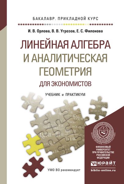 Обложка книги «Линейная алгебра и аналитическая геометрия для экономистов. Учебник и практикум для прикладного бакалавриата»