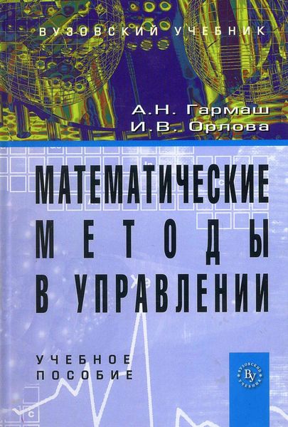 Обложка книги  «Математические методы в управлении»