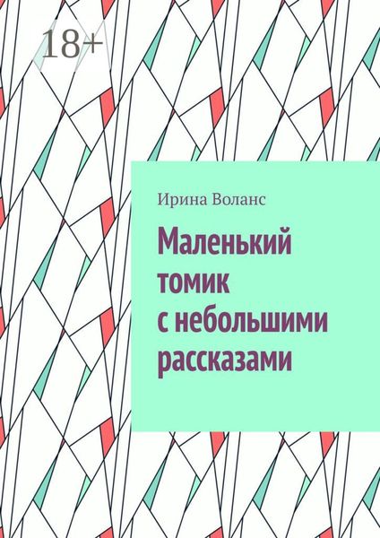 Обложка книги  «Маленький томик с небольшими рассказами»