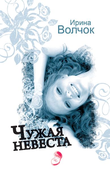 Обложка книги «Чужая невеста»