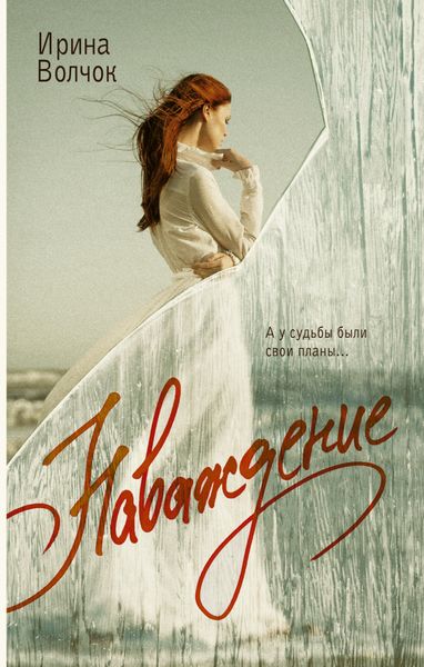 Обложка книги  «Наваждение»