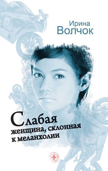 Обложка книги «Слабая женщина, склонная к меланхолии»