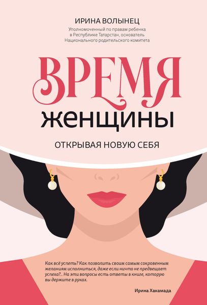 Обложка книги  «Время женщины. Открывая новую себя»