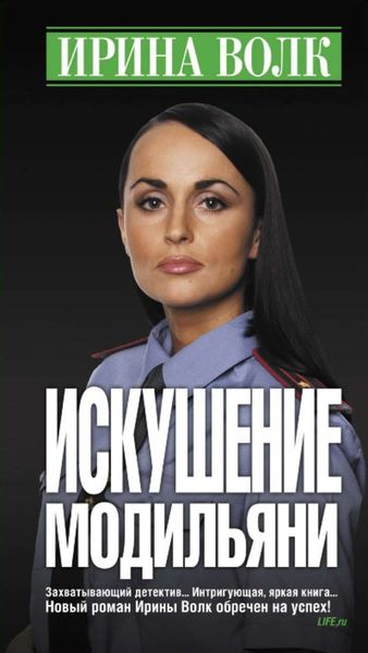 Обложка книги «Искушение Модильяни»