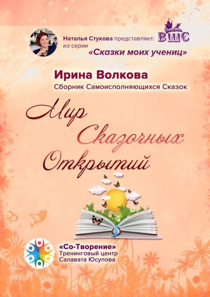 Обложка книги  «Мир Сказочных Открытий. Сборник Самоисполняющихся Сказок»