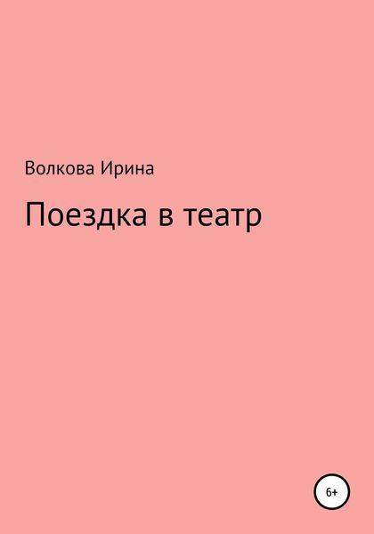 Обложка книги  «Поездка в театр»