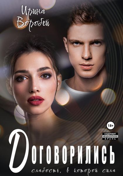 Обложка книги  «Договорились. Слабость, в которой сила»