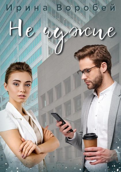 Обложка книги  «Не чужие»