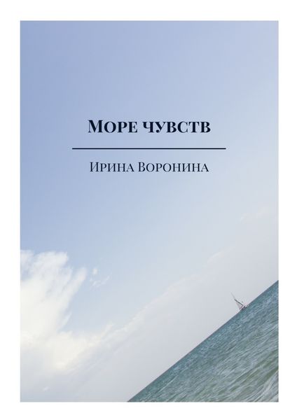 Обложка книги  «Море чувств»