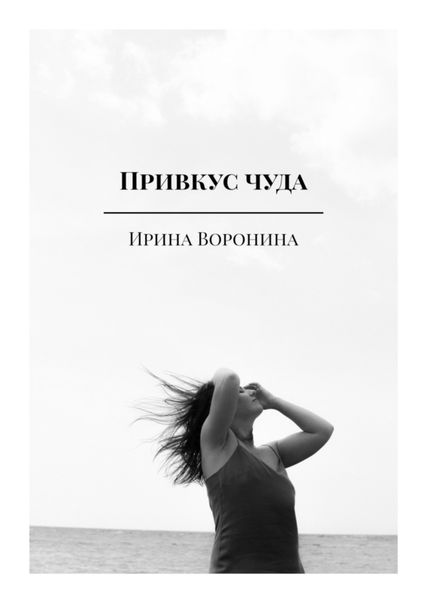 Обложка книги  «Привкус чуда»