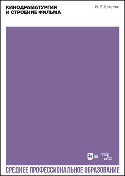 Обложка книги  «Кинодраматургия и строение фильма»