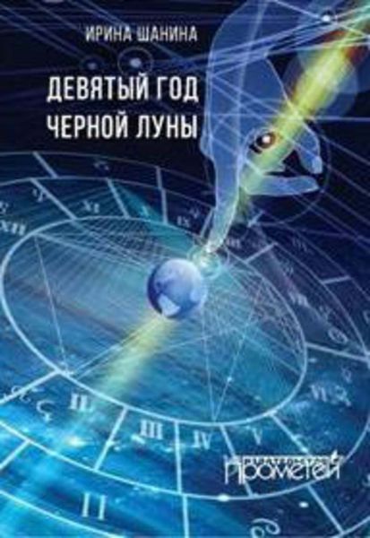 Обложка книги «Девятый год черной луны»