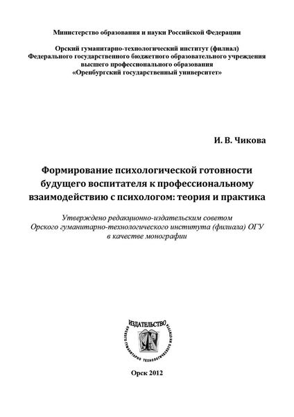 Обложка книги  «Формирование психологической готовности будущего воспитателя к профессиональному взаимодействию с психологом»