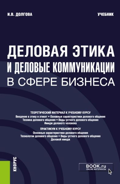 Обложка книги «Деловая этика и деловые коммуникации в сфере бизнеса. (Бакалавриат, Магистратура). Учебник.»