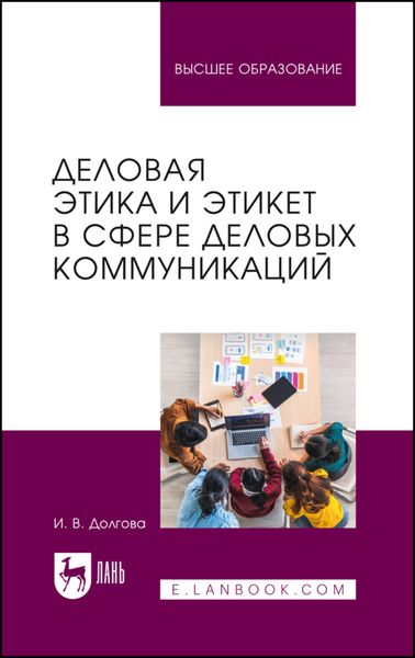 Обложка книги «Деловая этика и этикет в сфере деловых коммуникаций. Учебник для вузов»
