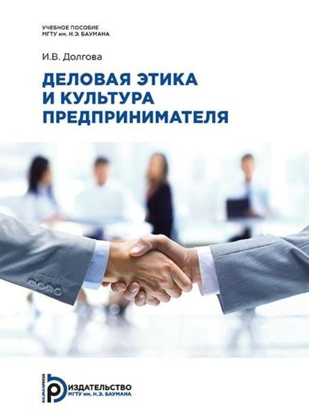 Обложка книги «Деловая этика и культура предпринимателя»
