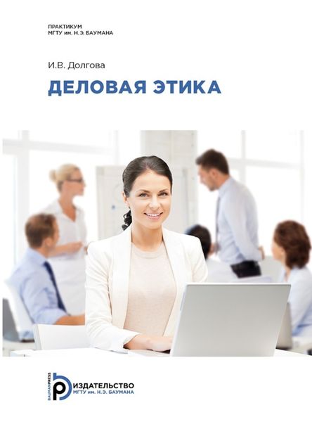 Обложка книги «Деловая этика»