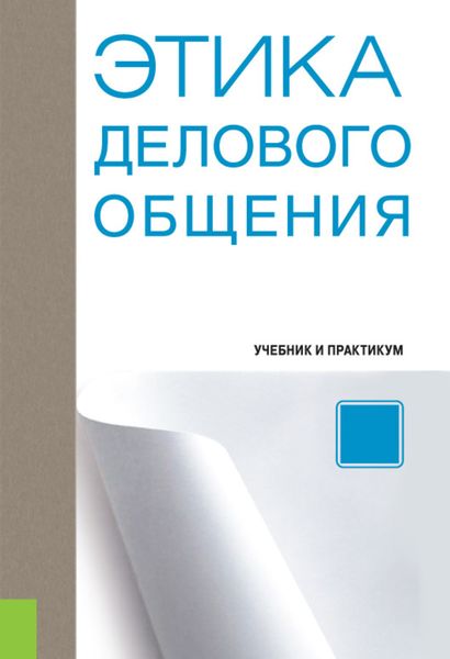 Обложка книги «Этика делового общения»