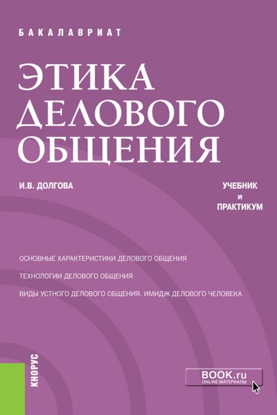 Обложка книги «Этика делового общения. (Бакалавриат). Учебник и практикум.»
