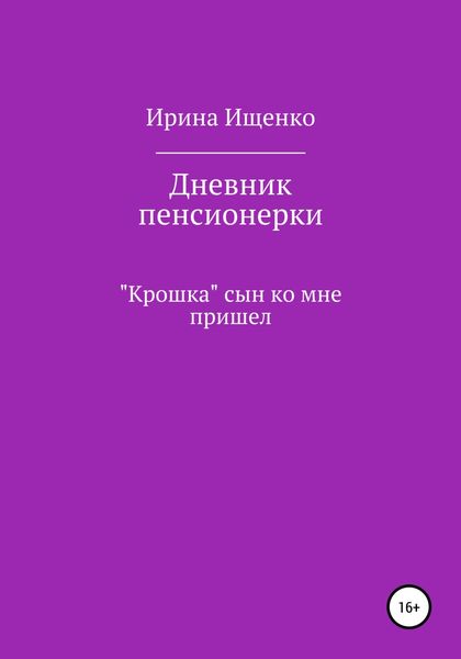 Обложка книги «Дневник пенсионерки. «Крошка» сын ко мне пришел»