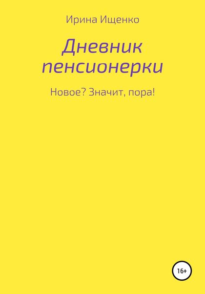 Обложка книги «Дневник пенсионерки. Новое? Значит, пора!»