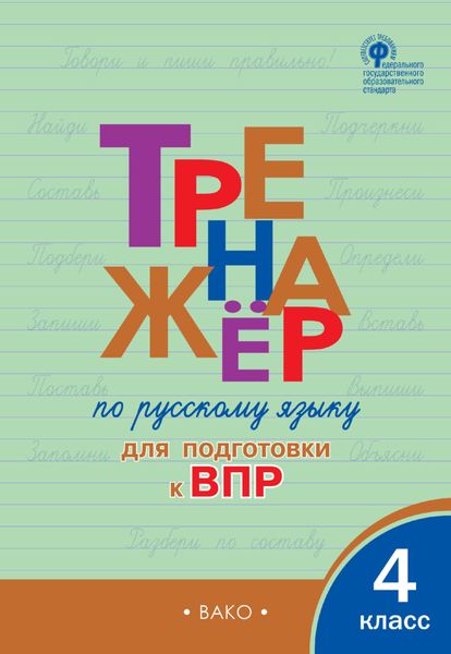 Обложка книги «Тренажёр по русскому языку для подготовки к ВПР. 4 класс»