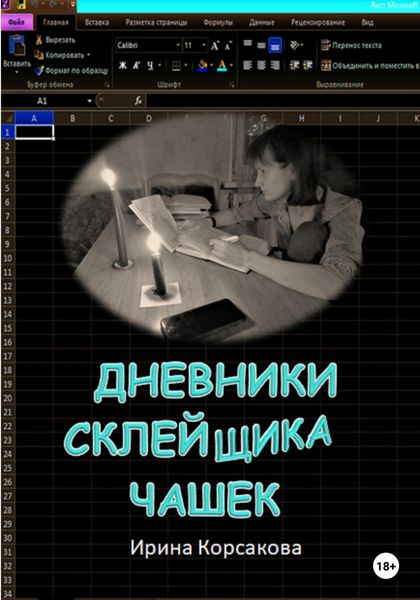 Обложка книги  «Дневники склейщика чашек»