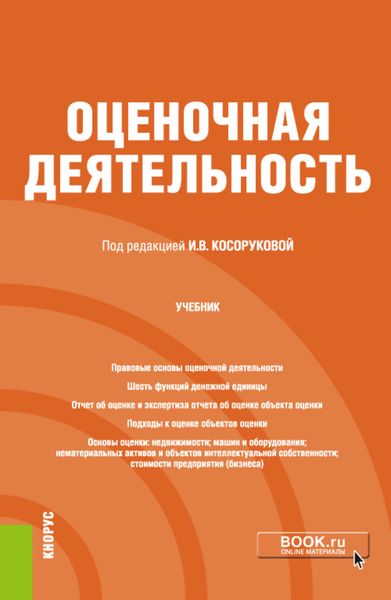 Обложка книги «Оценочная деятельность. (Бакалавриат). Учебник.»