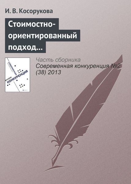 Обложка книги «Стоимостно-ориентированный подход к анализу конкурентоспособности бизнеса»