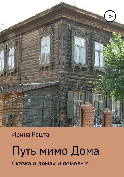 Обложка книги  «Путь мимо Дома. Сказка о домах и домовых»