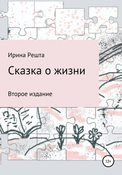 Обложка книги  «Сказка о жизни. Второе издание»