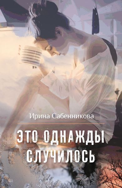 Обложка книги «Это однажды случилось»