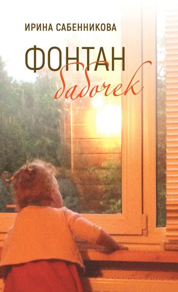 Обложка книги «Фонтан бабочек»