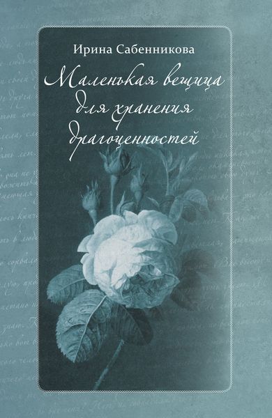 Обложка книги «Маленькая вещица для хранения драгоценностей»