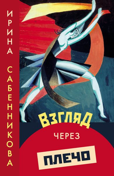 Обложка книги «Взгляд через плечо»