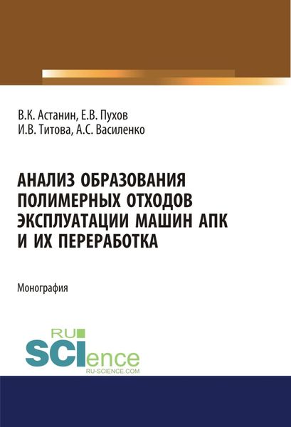Обложка книги  «Анализ образования полимерных отходов эксплуатации машин АПК и их переработка. (Аспирантура, Бакалавриат, Магистратура, Специалитет). Монография.»