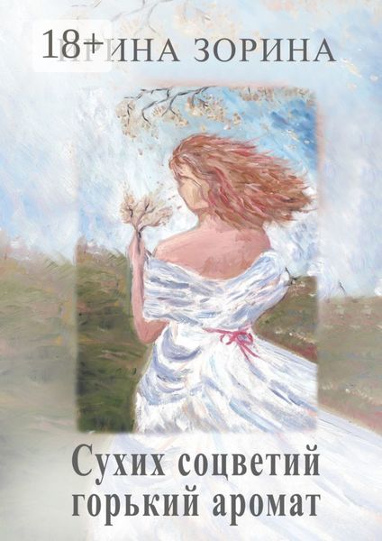 Обложка книги  «Сухих соцветий горький аромат»