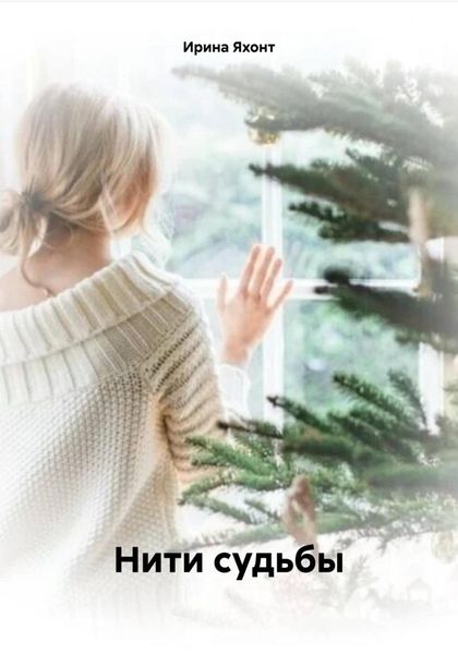 Обложка книги  «Нити судьбы»