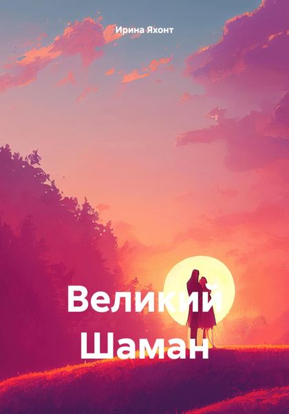 Обложка книги  «Великий Шаман»