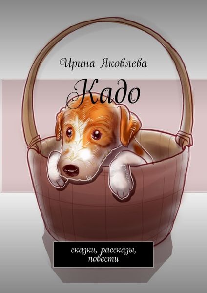 Обложка книги  «Кадо. Сказки, рассказы, повести»