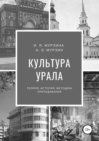 Обложка книги  «Культура Урала»